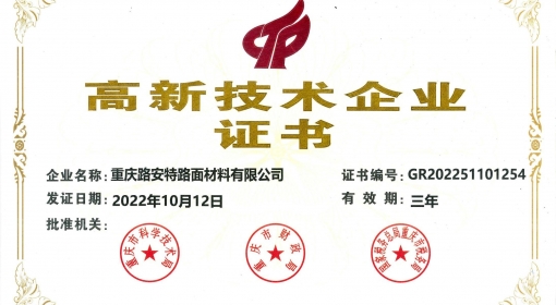 喜報丨路安特“2022年第一批高新技術企業”認定備案公示